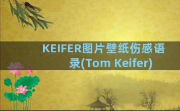 KEIFER图片壁纸伤感语录(Tom Keifer)